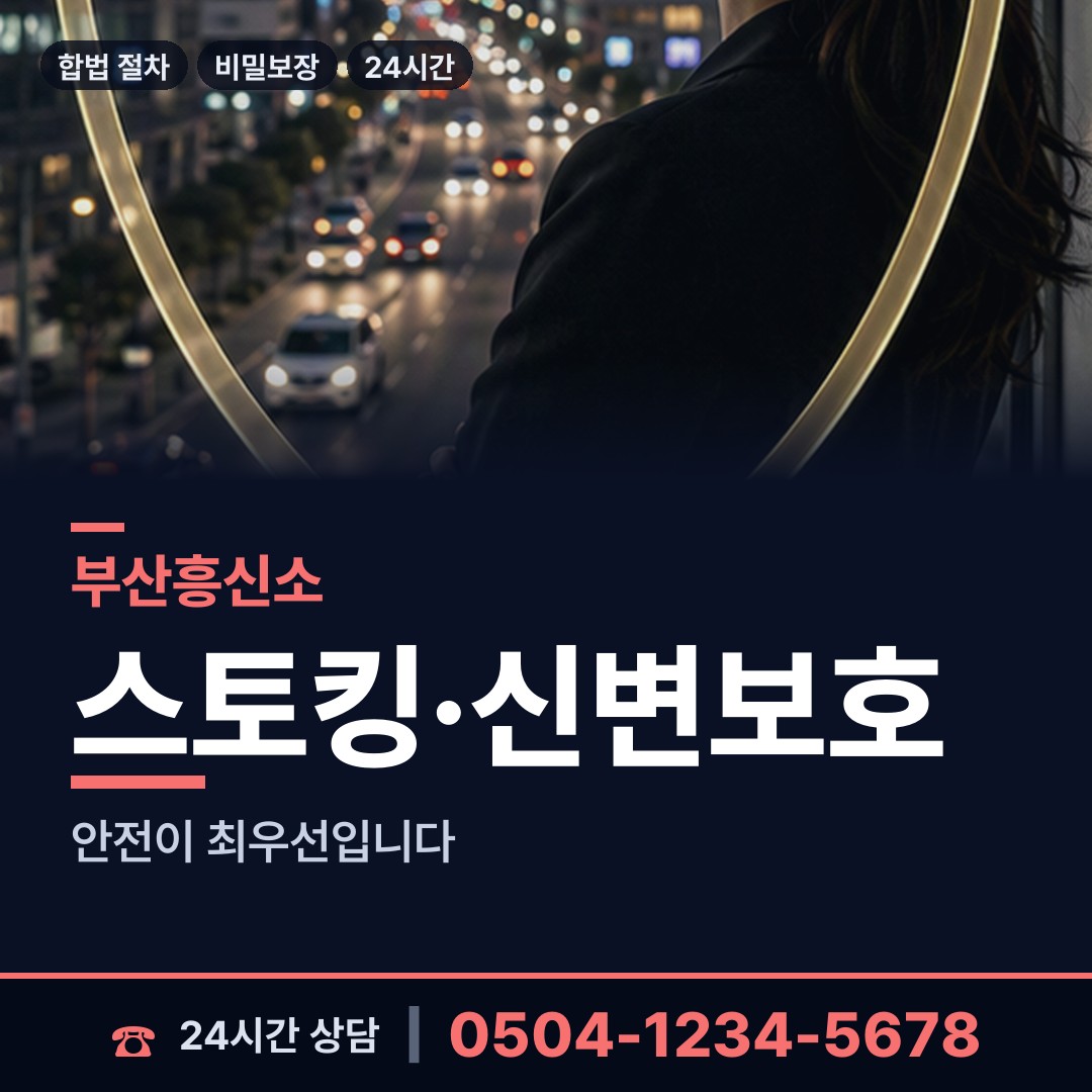 부산 망미제2동 흥신소 상담 안내